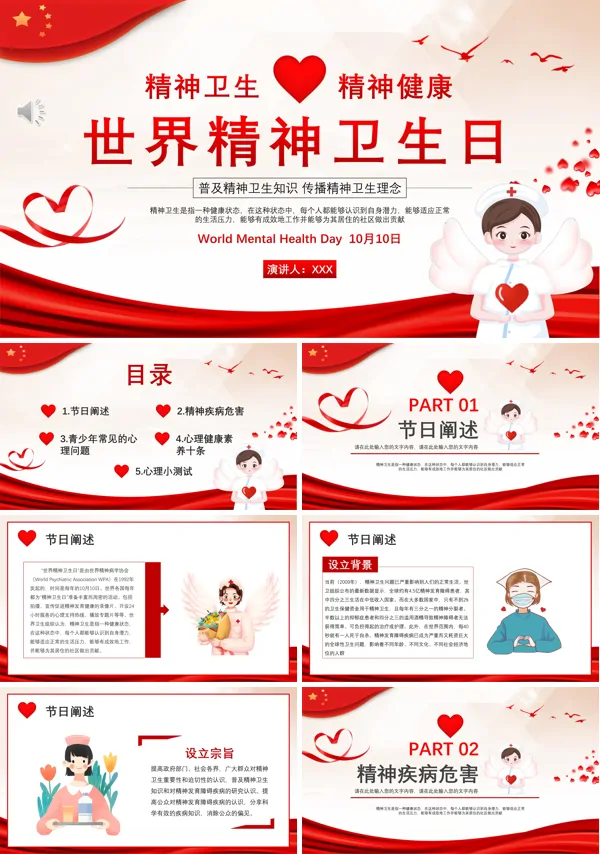 世界精神卫生日介绍宣传普及PPT