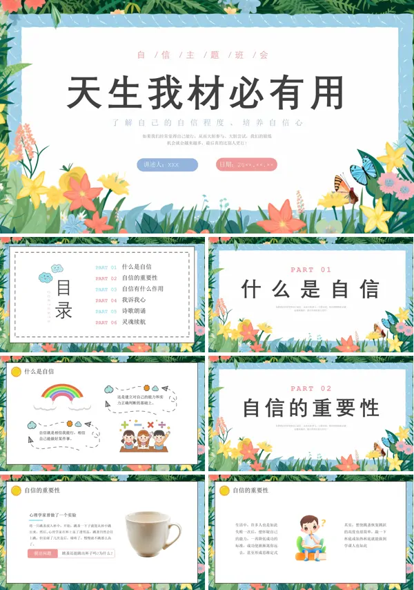天生我材必有用-增强自信心主题班会PPT模板