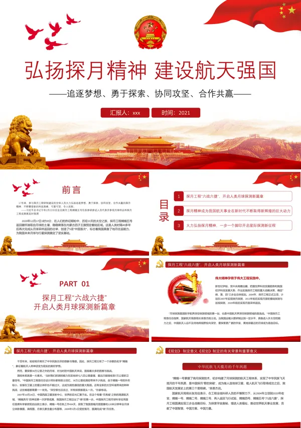 弘扬“探月精神”奋进航天强国新征程PPT