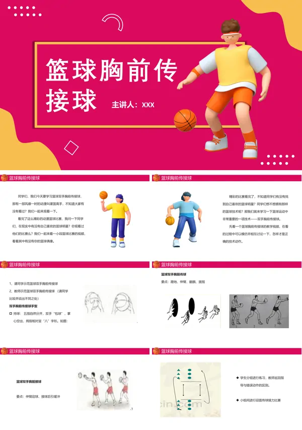 篮球双手胸前传接球课件PPT