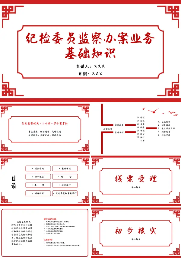纪检委员监察办案业务基础知识培训PPT