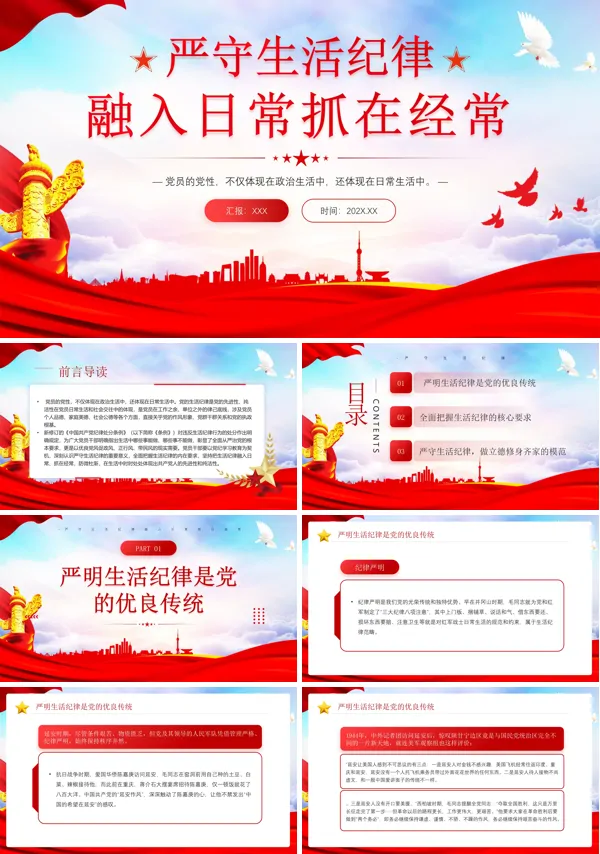 六大纪律党课之严守生活纪律PPT专题党课