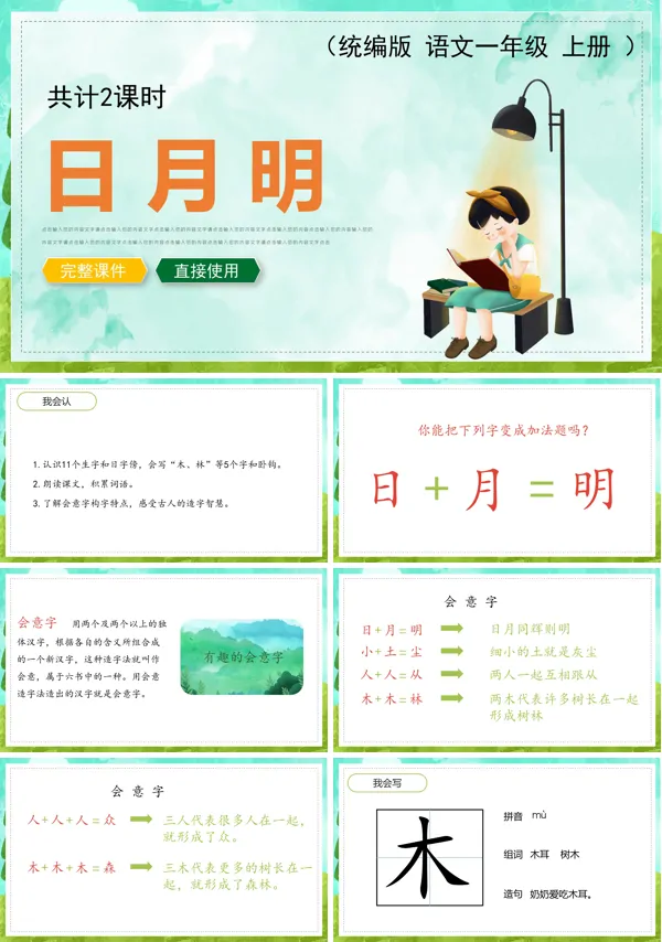 日月明课文ppt课件