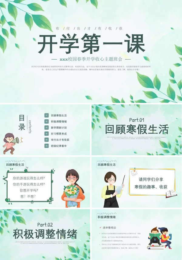 开学第一课春季开学收心主题班会PPT