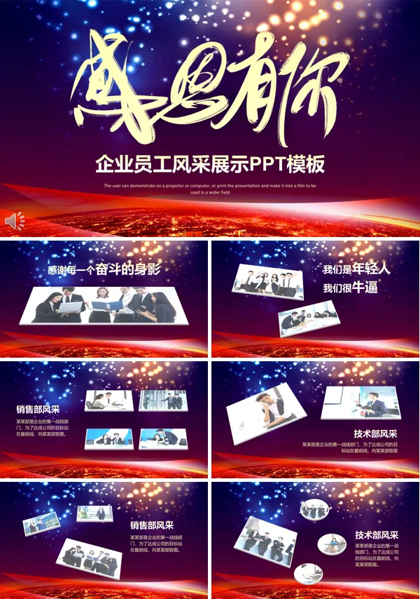 感恩有你企业员工风采展示PPT相册