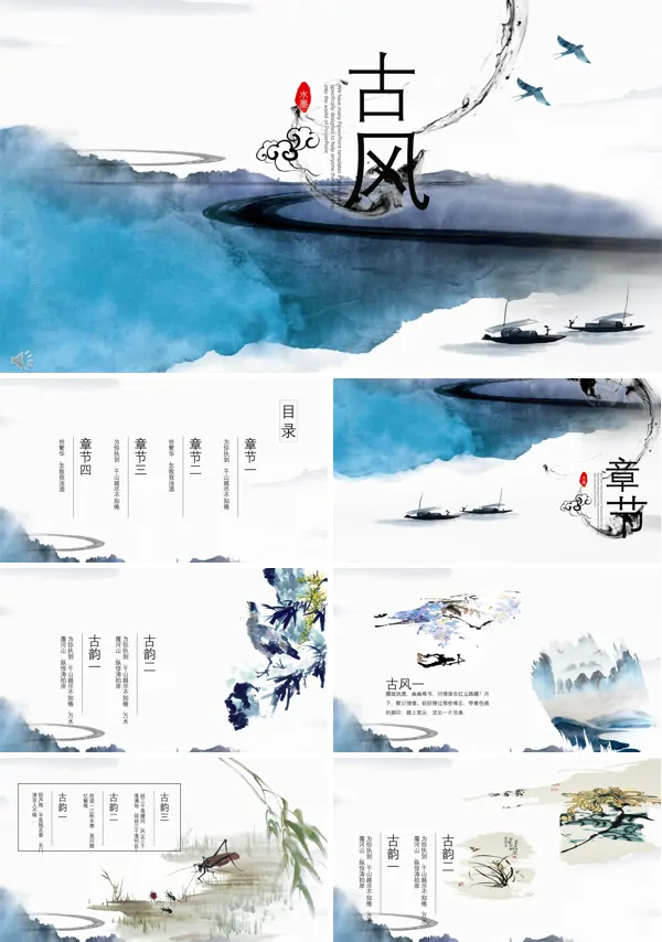 水墨古风ppt