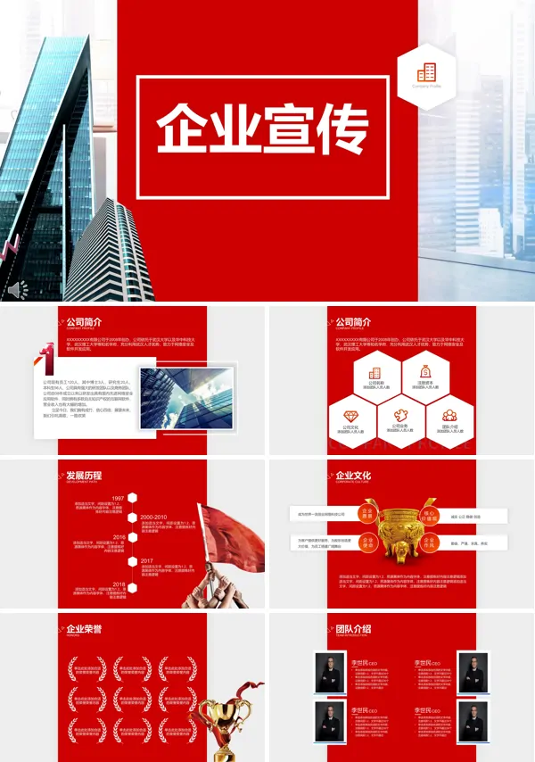 红色高楼风格公司企业团队宣传推广PPT模板