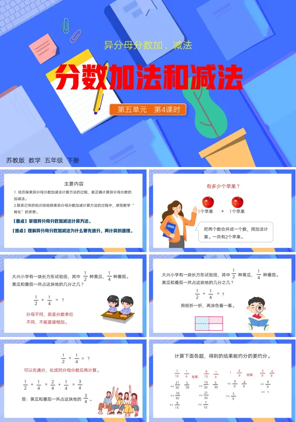 人教版小学数学五年级下册5.4《异分母分数加减法》的PPT课件模板