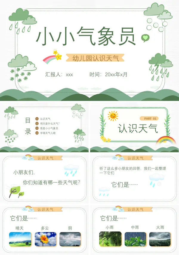 幼儿园认识天气PPT课件