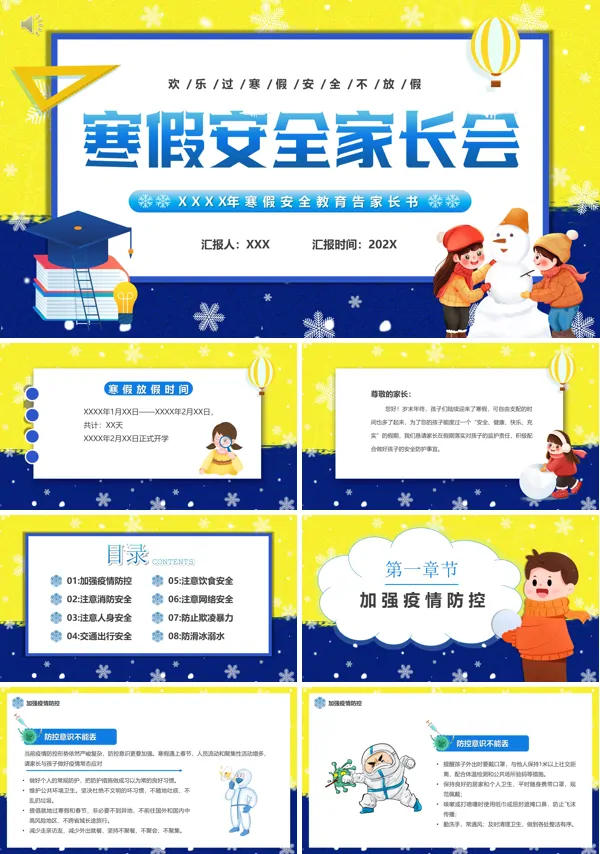 小学寒假安全家长会PPT模板