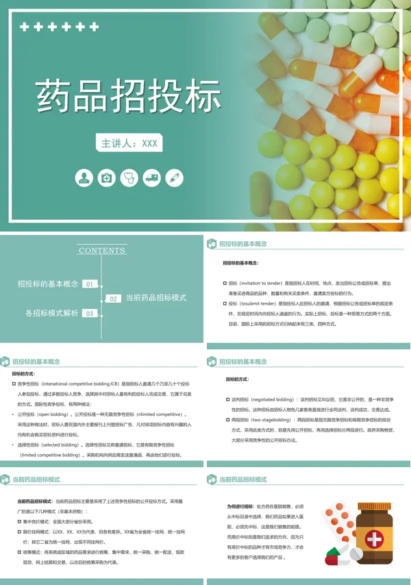 药品招投标流程PPT动态模板