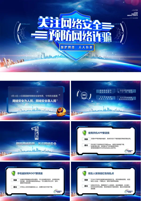 关注网络安全宣传推广PPT模板