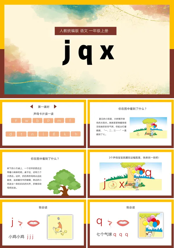 人教统编版一年级上册汉语拼音jqx的PPT课件模板
