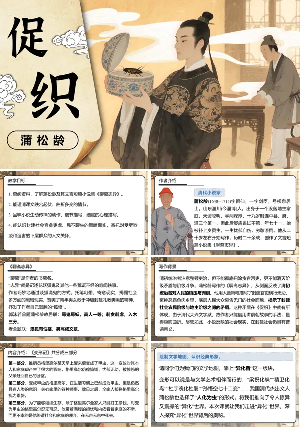 高一语文统编必修下册《促织》PPT课件含教案