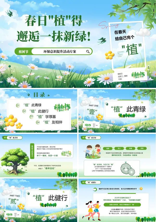 2026年植树节主题PPT模板含讲稿