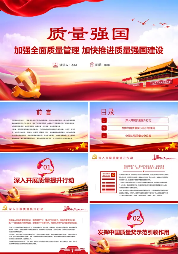 加强全面质量管理加快推进质量强国建PPT党课课件