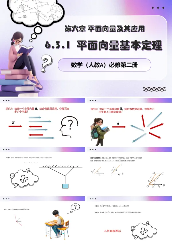 人教数学必修二6.3.1平面向量基本定理PPT课件含教案