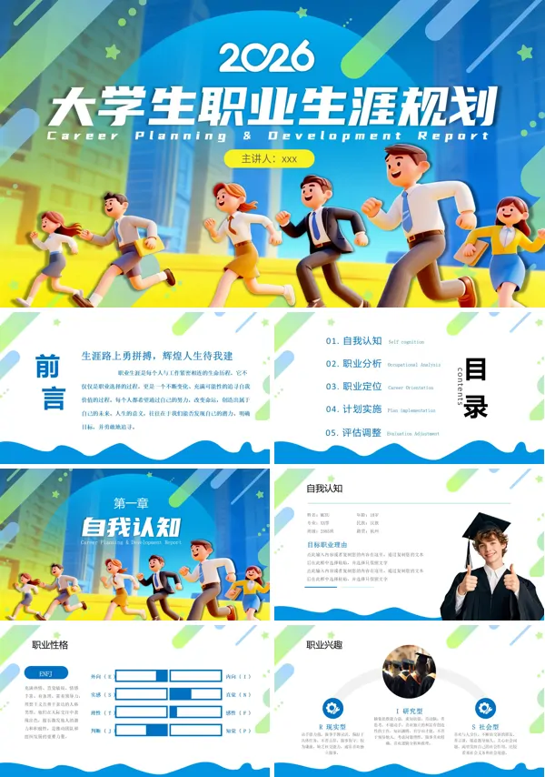 大学生职业生涯规划培训教育课件PPT模板含讲稿