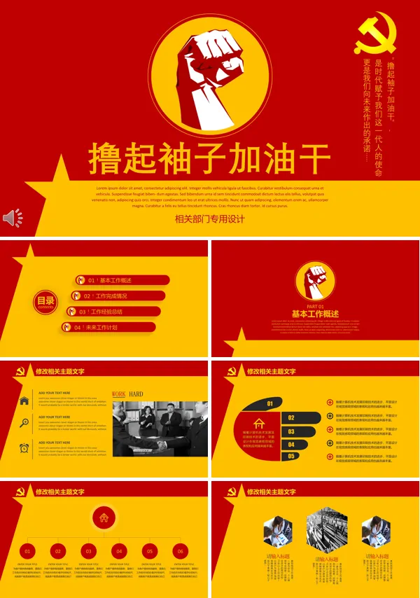 撸起袖子加油干之时代的使命PPT模板