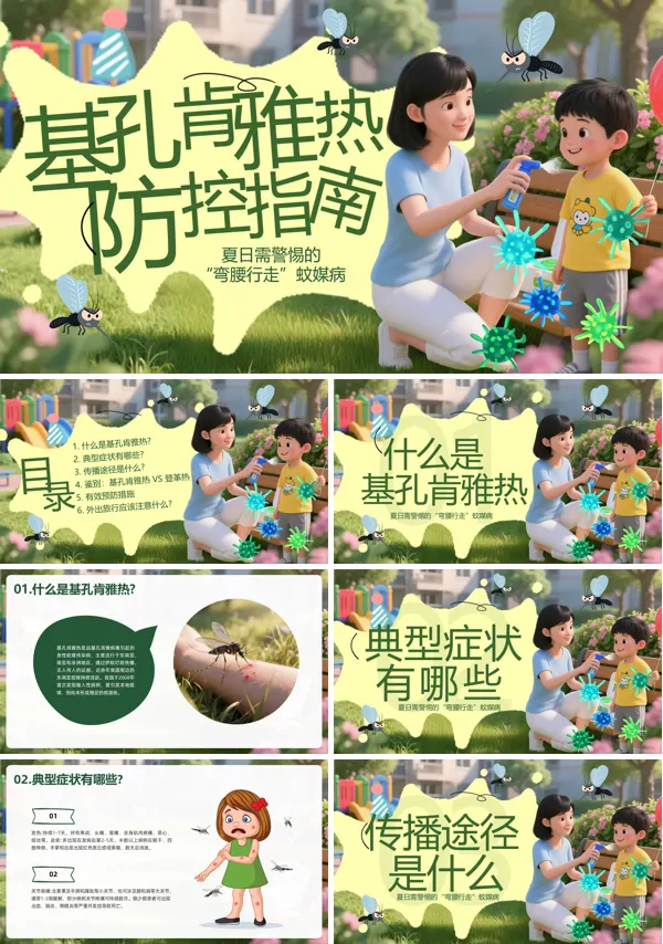 基孔肯雅热防控指南PPT模板含讲稿