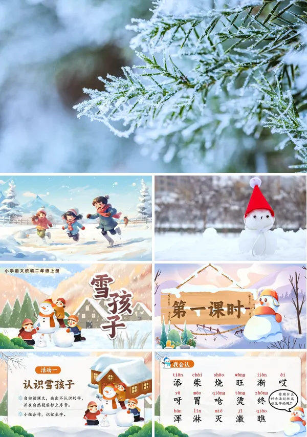 第七单元《雪孩子》二年级语文上册ppt课件（教案+逐字稿+教学反思）