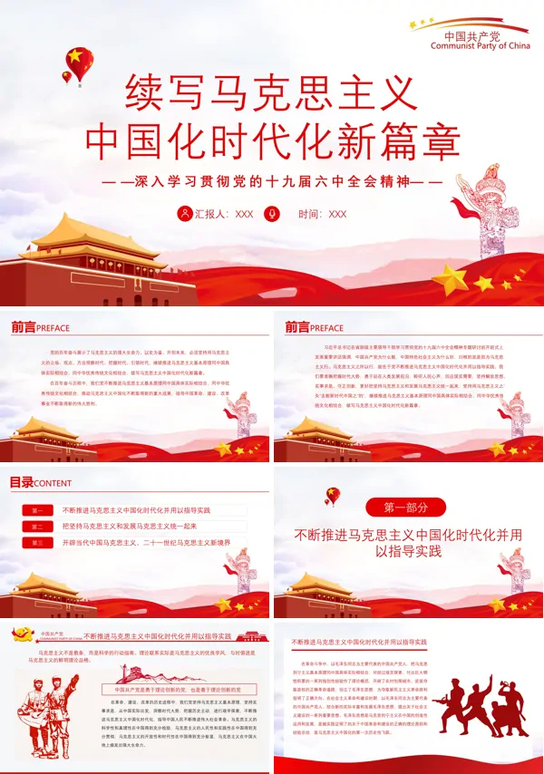 续写马克思主义中国化时代化新篇章PPT党课课件