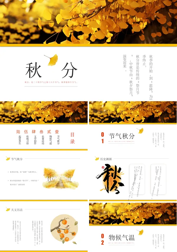 中国传统二十四节气秋分PPT课件