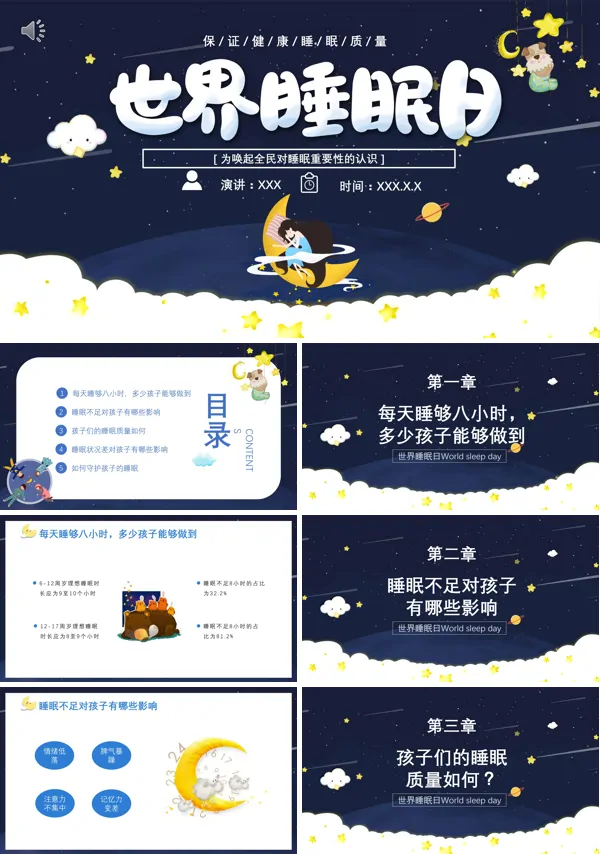 世界睡眠日宣传介绍ppt