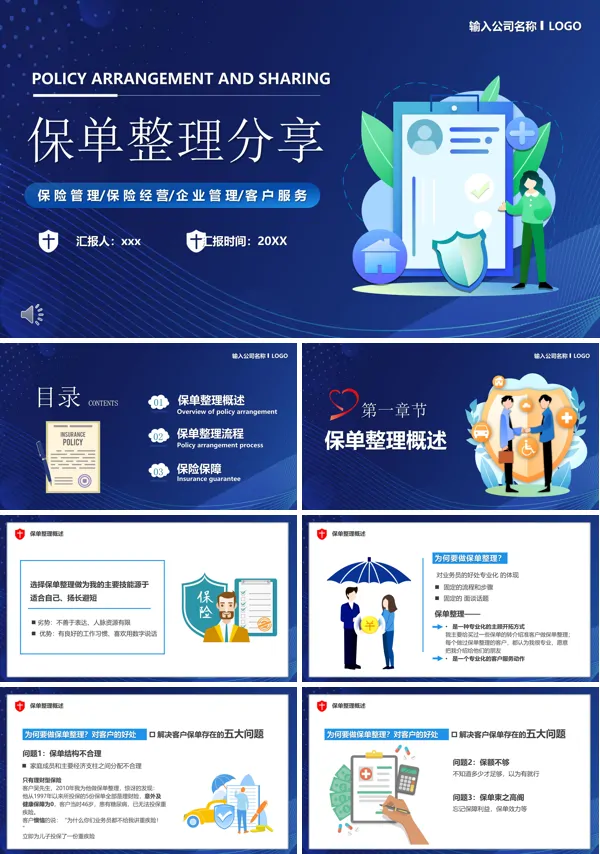 保单整理典范分享PPT课件