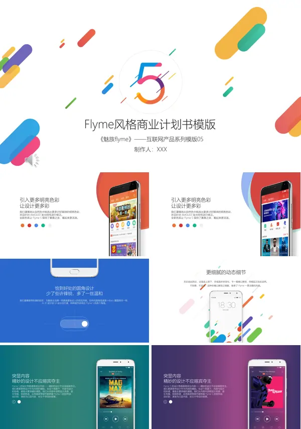 魅族手机发布会宣传推广PPT模板