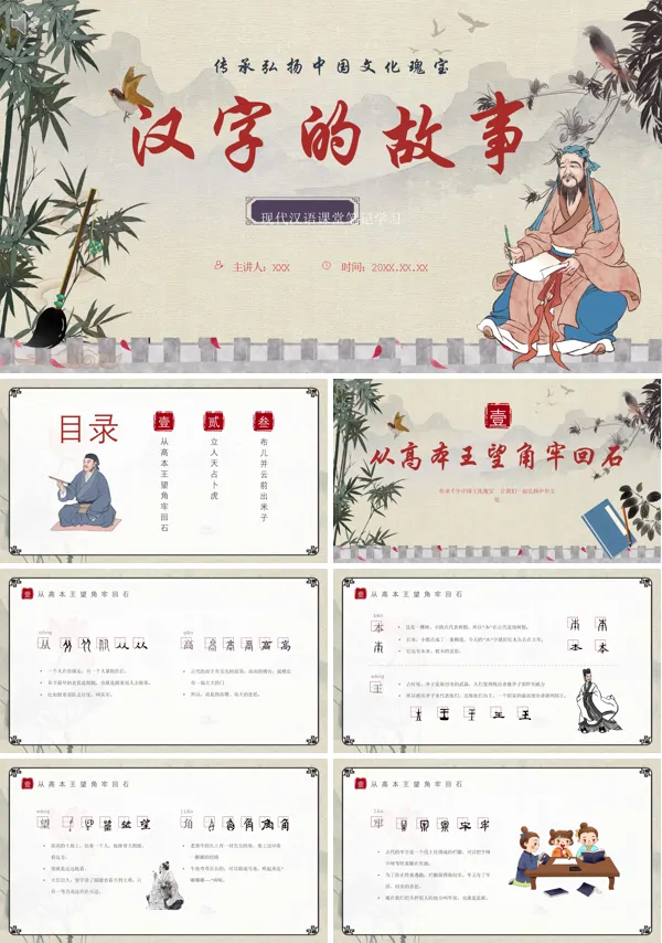 汉字故事PPT课件免费下载