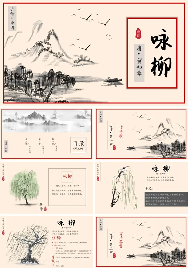 咏柳优秀课件ppt