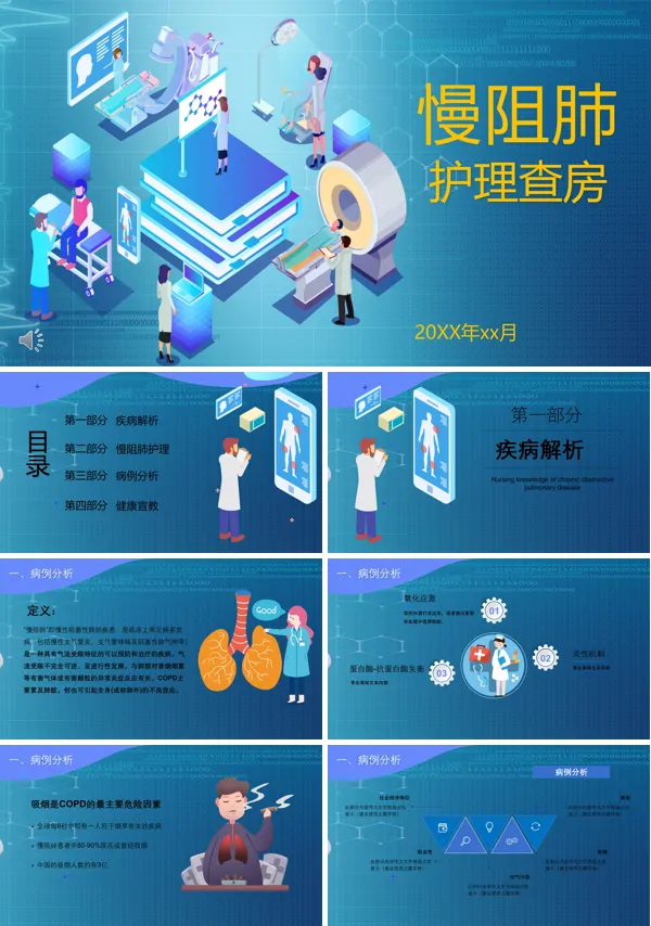 慢阻肺课件ppt