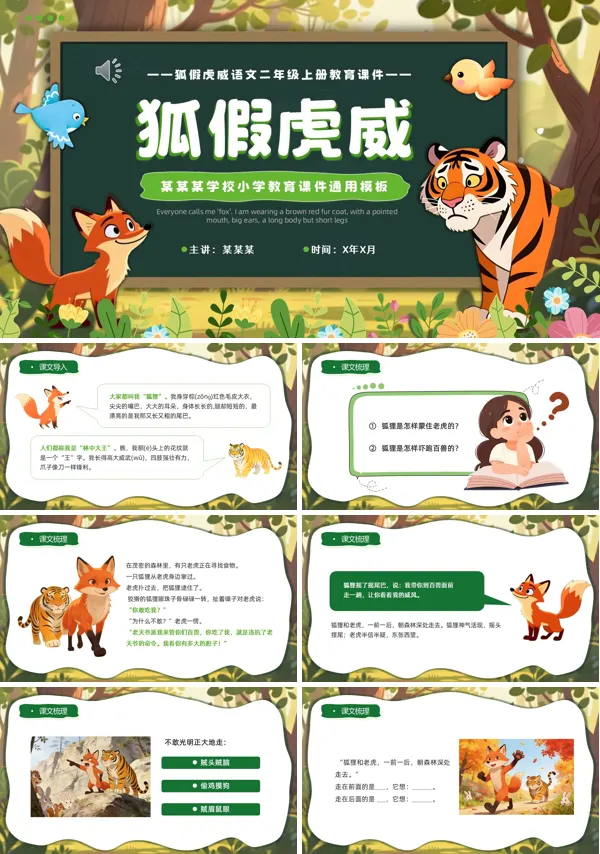 狐假虎威教育课件PPT模板含讲稿