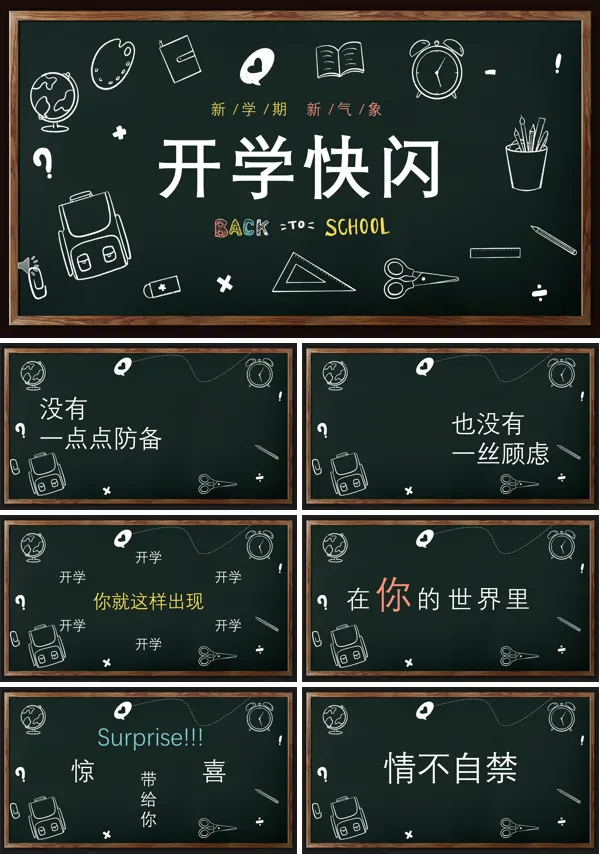 开学快闪PPT下载课件模板