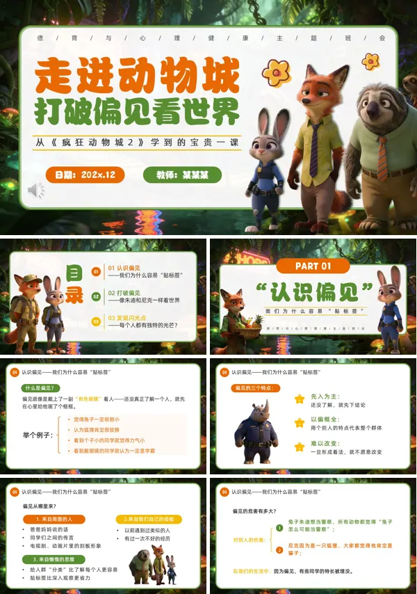 疯狂动物城2观后感心理健康主题班会PPT模板含讲稿