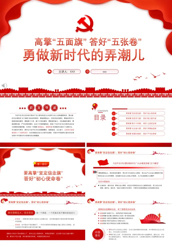 高擎五面旗答好五张卷勇做新时代的弄潮儿PPT党课课件
