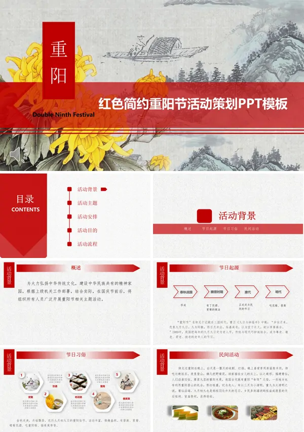 重阳节活动策划PPT模板