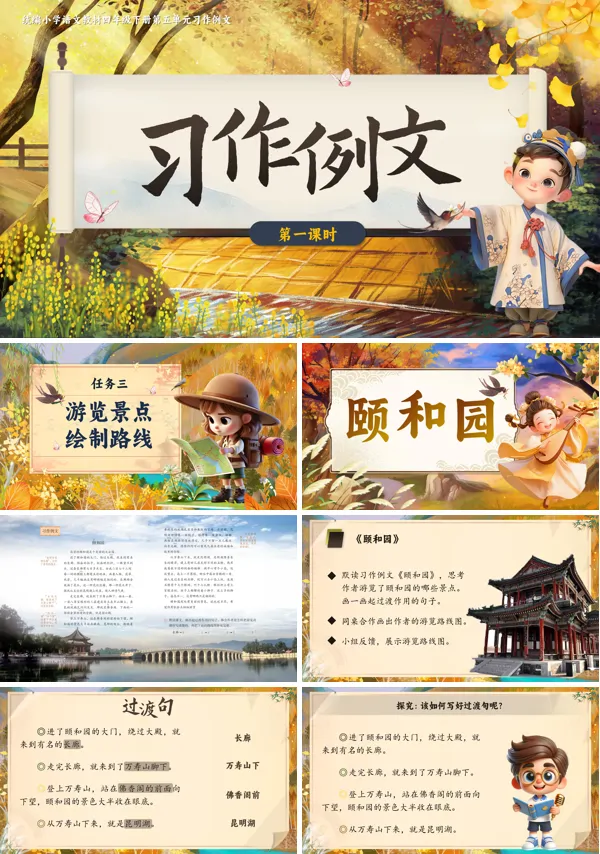 部编小学语文四年级下册习作颐和园 七月的天山PPT课件含教案