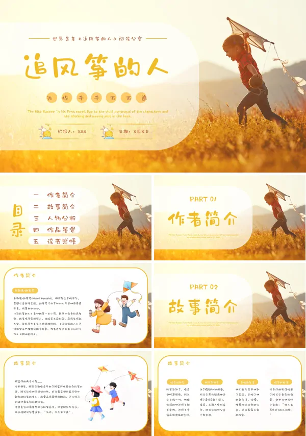 名著导读《追风筝的人》读书分享PPT课件