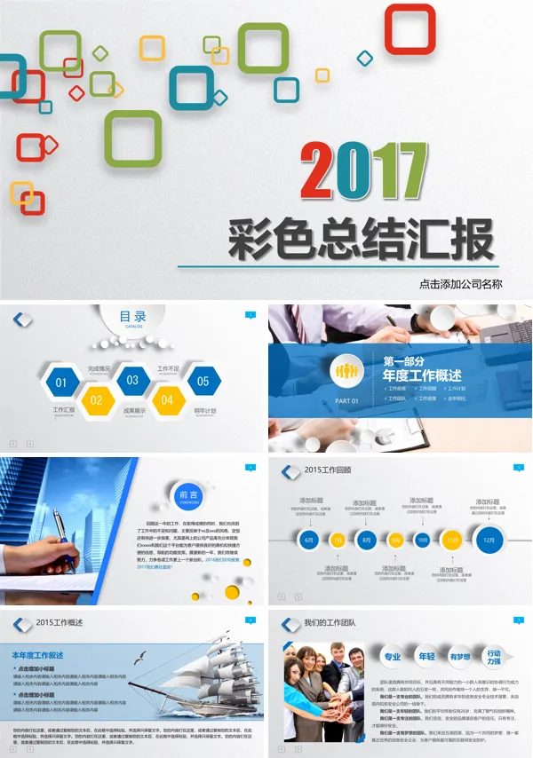 时尚彩色年终总结动态ppt