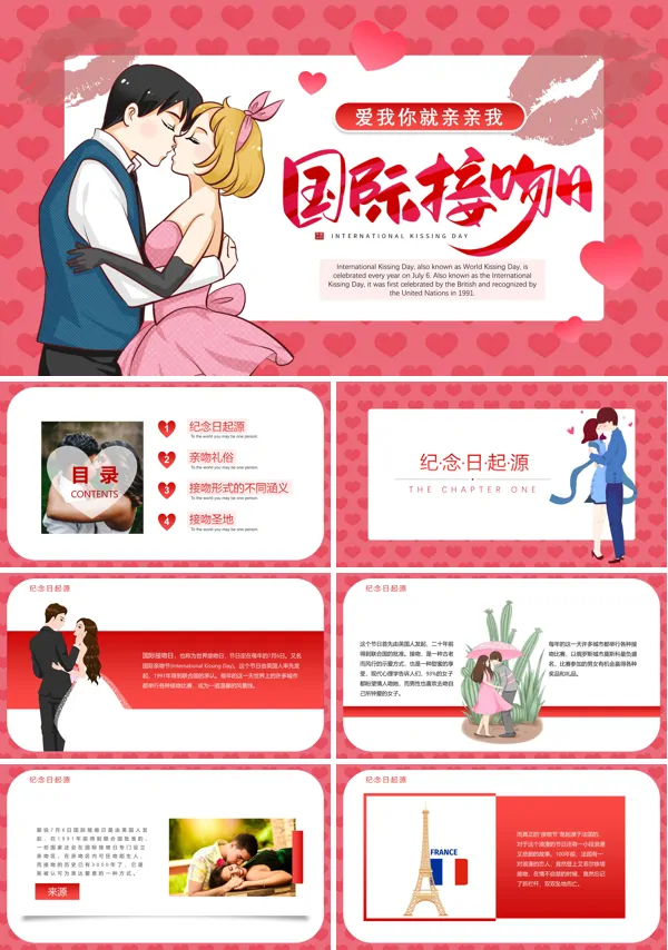 国际接吻日活动策划ppt