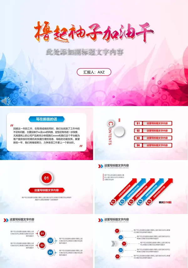 撸起袖子加油干总结汇报PPT模板