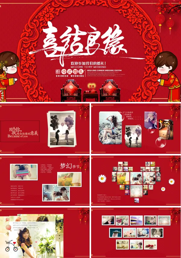 中式婚礼之喜结良缘婚礼电子请帖PPT相册