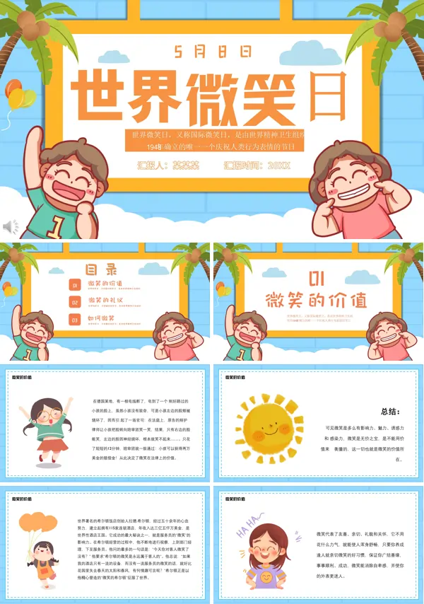 世界微笑日简介PPT