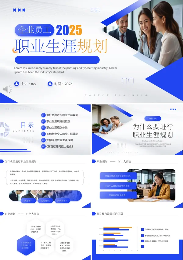 2025员工职业生涯规划PPT模板含讲稿