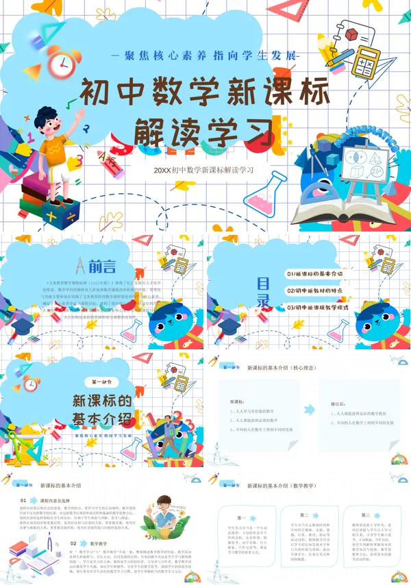 新课程标准解读初中数学PPT课件含讲稿