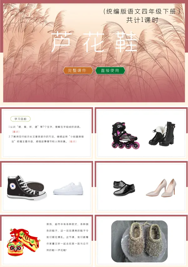 统编版小学语文四年级下册课文《芦花鞋》的PPT课件