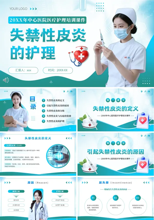 失禁性皮炎的护理PPT模板含讲稿