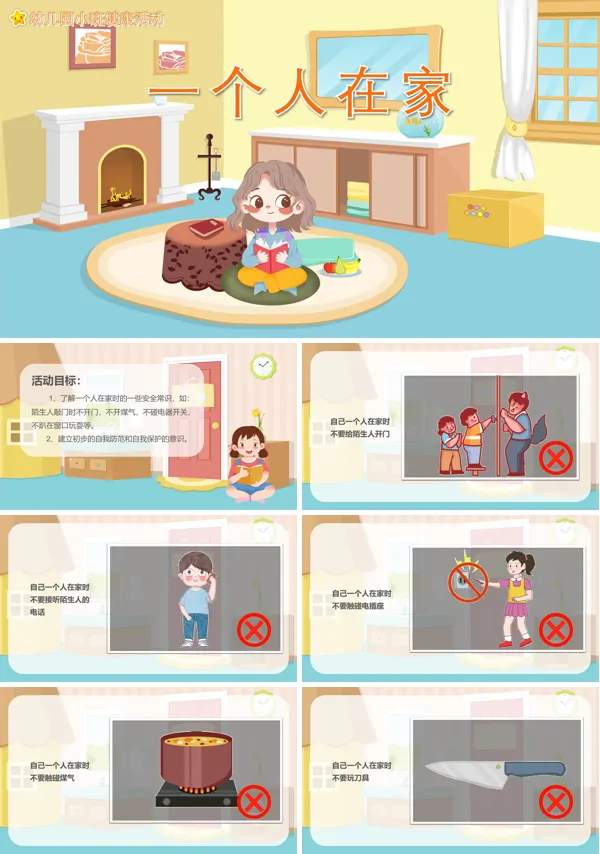 幼儿园健康一个人在家教案PPT课件